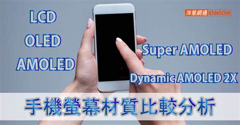 手機螢幕|AMOLED 螢幕一定就好嗎？聊點手機廠商不會告訴你。